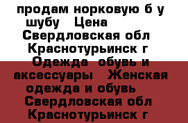 продам норковую б/у шубу › Цена ­ 1 000 - Свердловская обл., Краснотурьинск г. Одежда, обувь и аксессуары » Женская одежда и обувь   . Свердловская обл.,Краснотурьинск г.